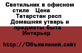 Светильник в офисном стиле › Цена ­ 800 - Татарстан респ. Домашняя утварь и предметы быта » Интерьер   